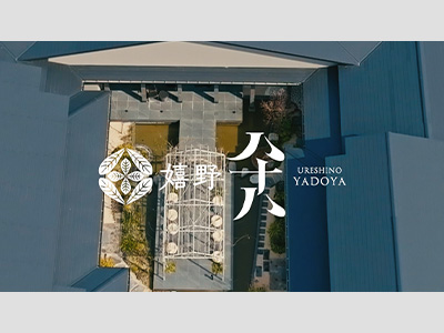 嬉野八十八